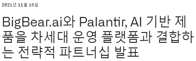  (속보) 팔란티어 X BigBear.ai 전략적 파트너십! 차세대 운영 플랫폼