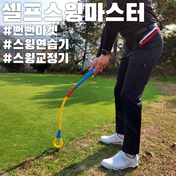  골프스윙교정기/골프스윙연습기로 뻔뻔마켓 로프 스윙기로 굿샷!!