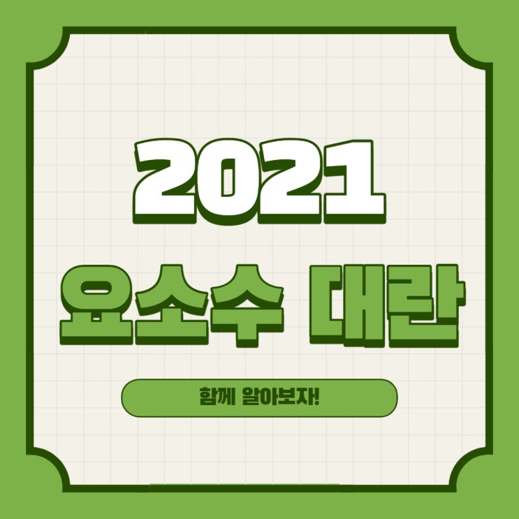[요소수 대란] 2021 요소수 대란이란