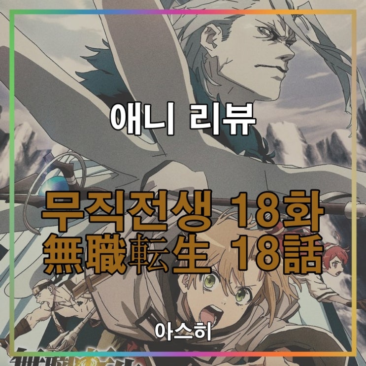  애니 리뷰-무직전생 18화                                           (2쿨 7화)