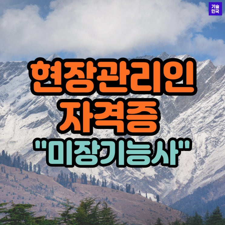  현장관리인 자격증 '미장기능사'