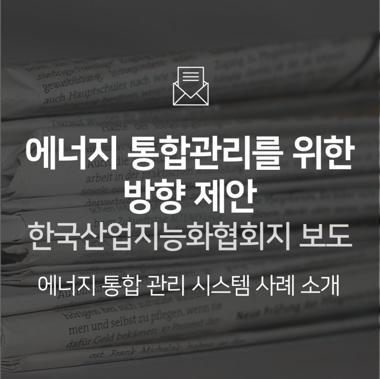  [보도자료] 맞춤형 스마트화의 전제조건 '에너지 통합 관리'의 방향 제시