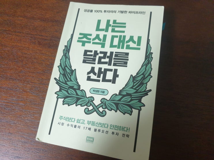 270. 나는 주식 대신 달러를 산다 / RHK / 박성현