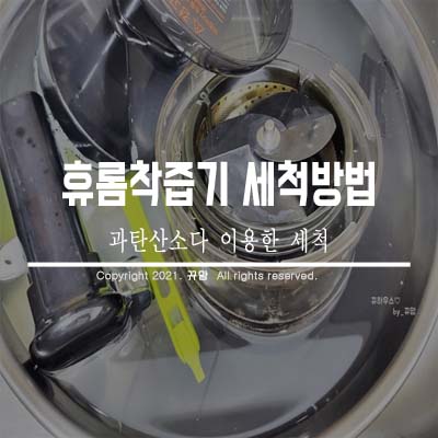  휴롬 착즙기 사용 후 세척방법