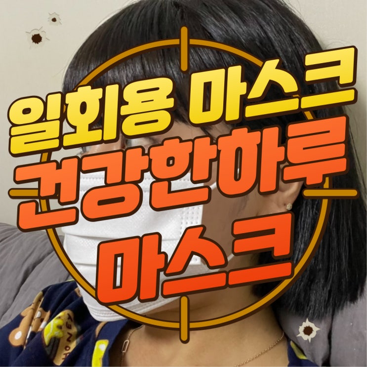  구디맘 블로그 - 일회용 마스크 "건강한하루마스크" 추천 및 후기