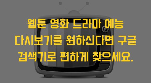  영화 드라마 웹툰 빠르게 다시보기 검색 하는 방법