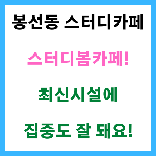  봉선동스터디카페 스터디봄카페! 최신시설에 집중도 잘 돼요!