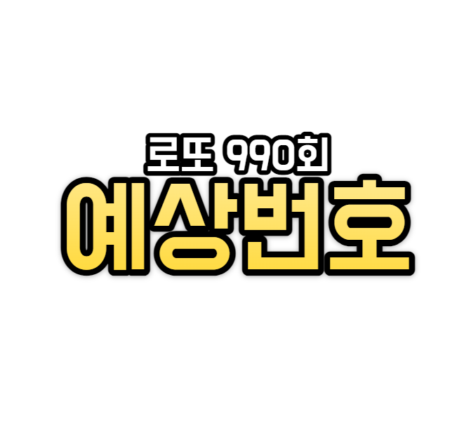  로또 990회 예상번호 이번주 데이터  분석
