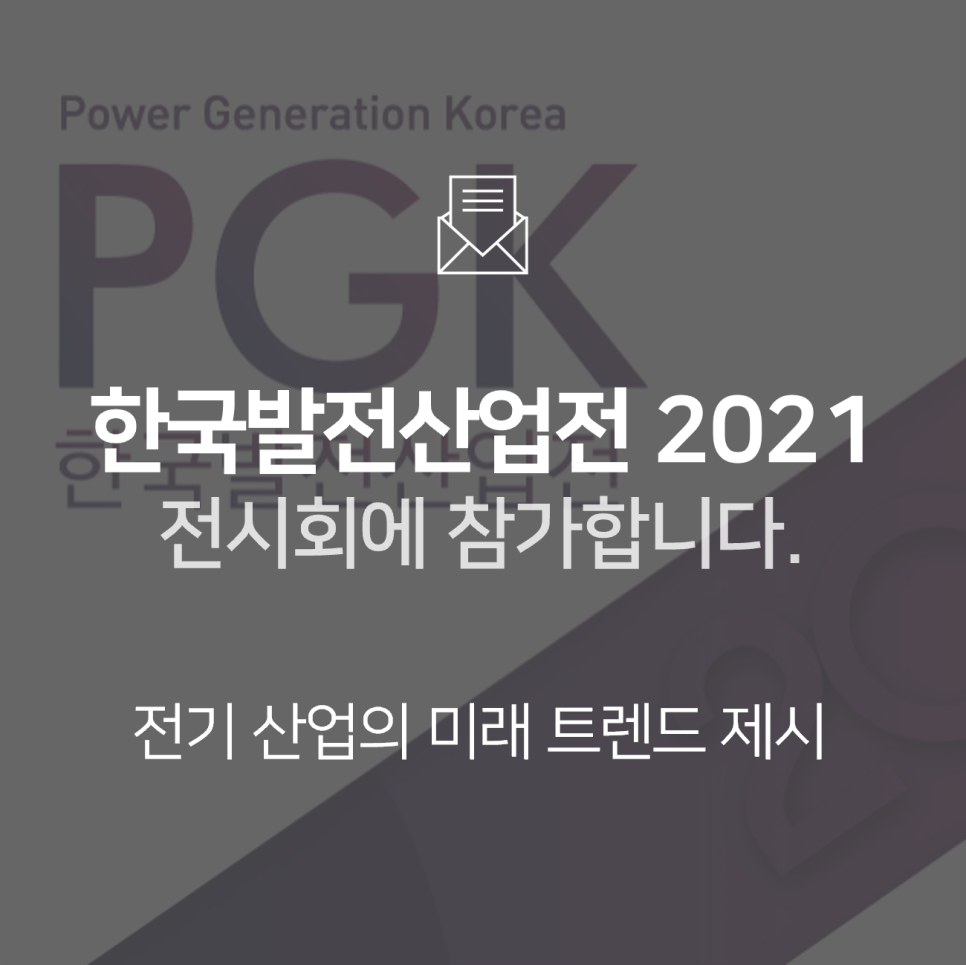 [전시회] 한국발전산업전(PGK) 2021에 참가합니다!