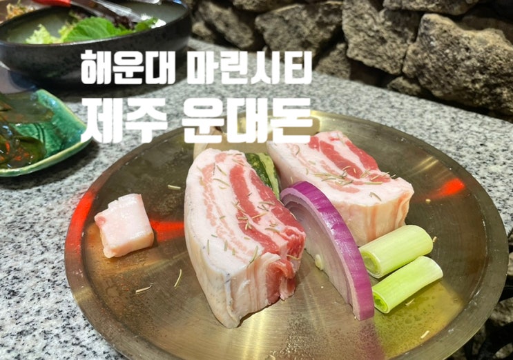  해운대 마린시티 맛집:제주도에서 먹는듯한  제주흑돼지 삼겹살 맛집 "제주운대돈"