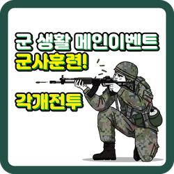  군 생활 메인이벤트 군사훈련! - 각개전투