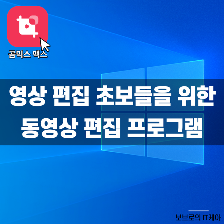 곰믹스맥스 : 무료 동영상 편집 프로그램으로 추천!ㅣ할인 이벤트