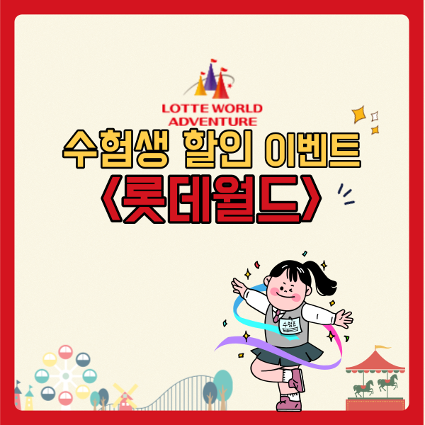  [2022 수험생 이벤트] 롯데월드 수능 혜택 알아보기