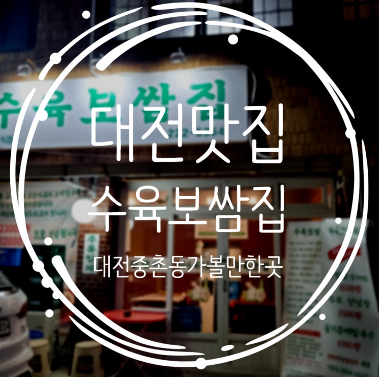 대전맛집 대전 보쌈 맛집 수육보쌈집에 다녀왔어요!