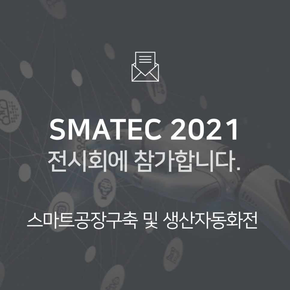 [전시회] 제3회 스마트공장구축 및 생산자동화전(수원 스마텍, SMATEC 2021)에 참가합니다! : BNF테크놀로지