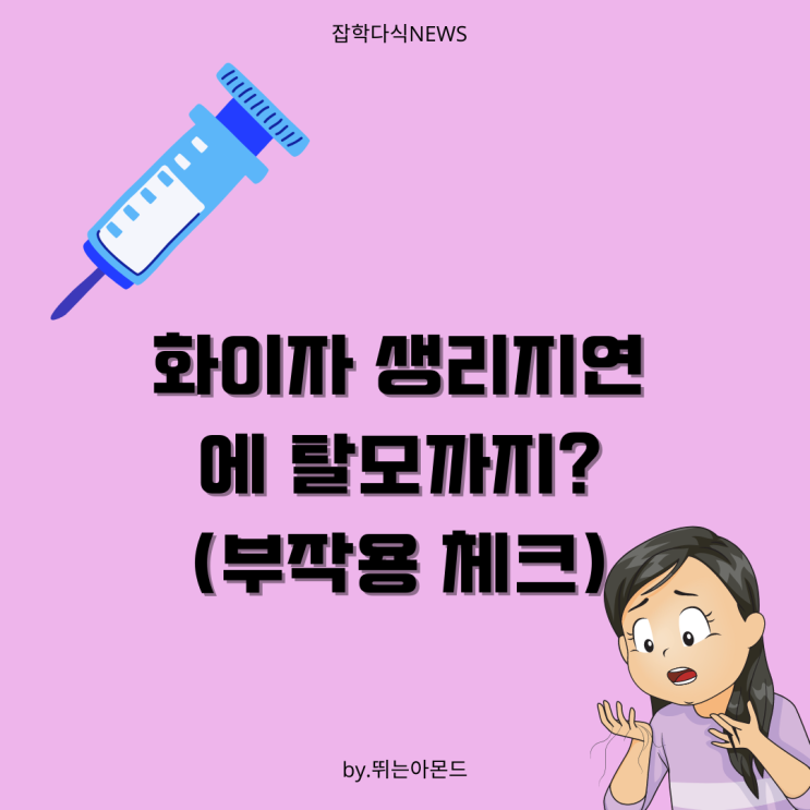  화이자 생리지연과 부작용으로 탈모까지?