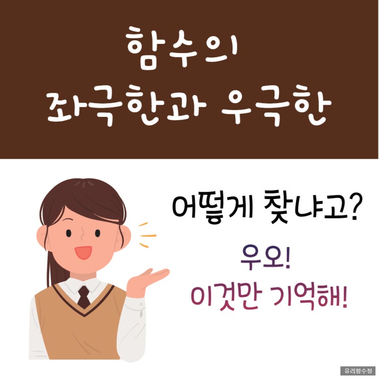  함수의 좌극한과 우극한 이것만 기억해!