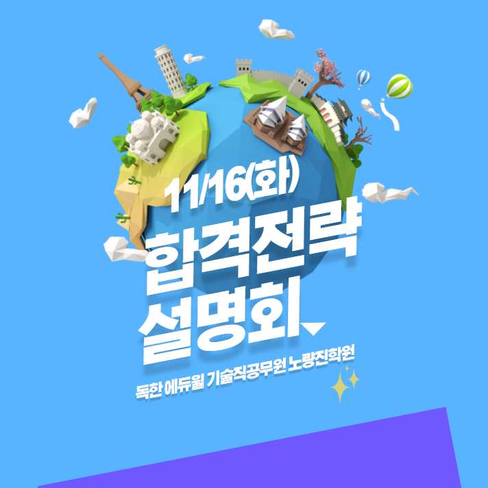  11/16(화) 2022 합격전략 설명회