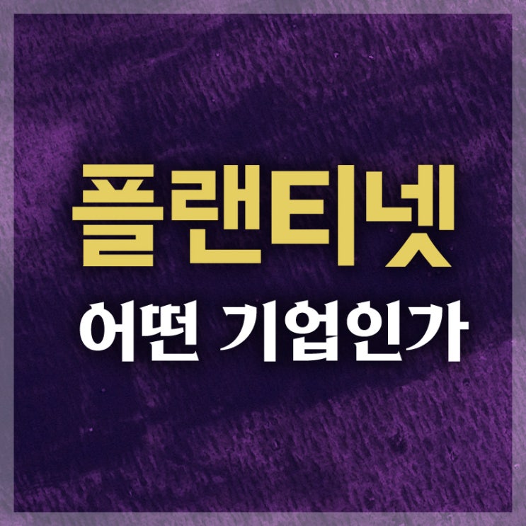  플랜티넷 어떤 업체인가요