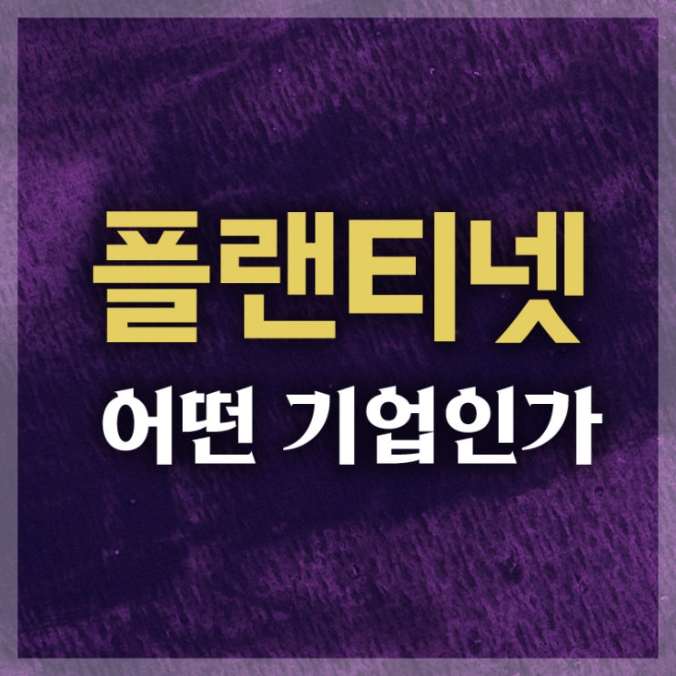 플랜티넷 어떤 업체인가요