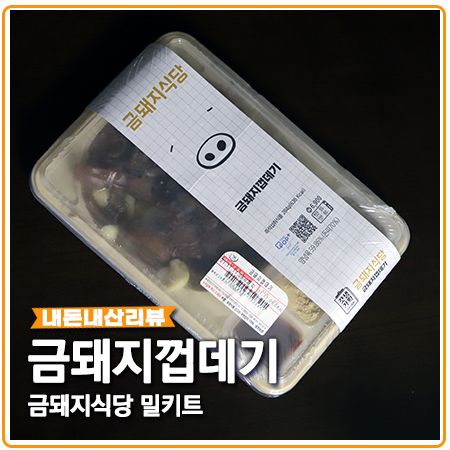 금돼지껍데기 GS25 갓생기획 밀키트 금돼지껍데기 GS25 갓생기획 밀키트