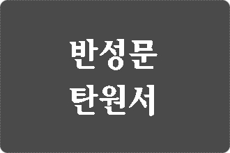  컴퓨터등 사용사기죄 반성문 탄원서