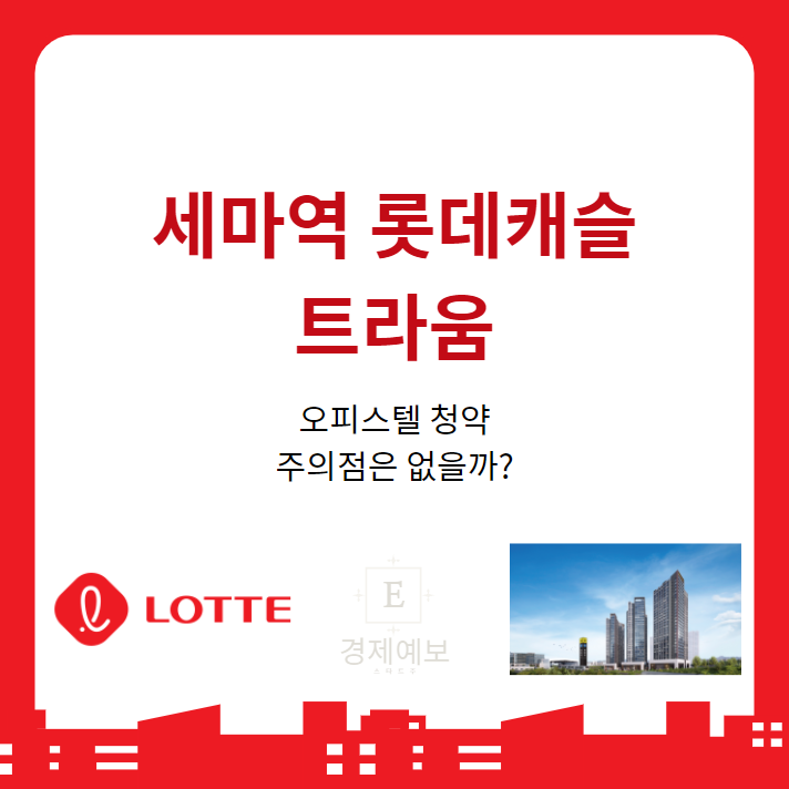  세마역 롯데캐슬 트라움 분양가와 청약 "리스크 확인하기"