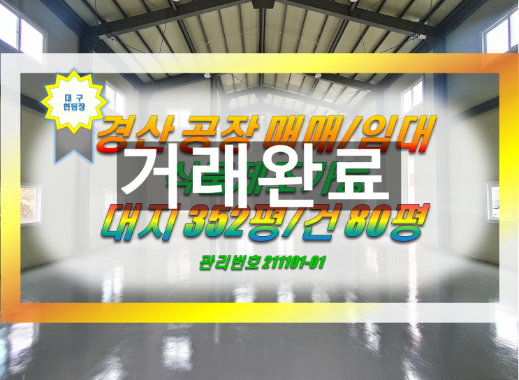  경산 신축 공장 창고 매매/임대 식품제조가능