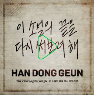  이 소설의 끝을 다시 써보려 해 - 한동근