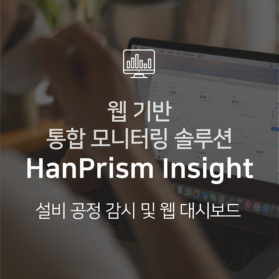 웹 대시보드 및 공정 모니터링을 위한 HanPrism Insight