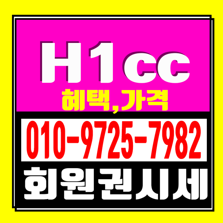  구. 덕평CC였던 에이치원cc(H1CC) 골프회원권 시세 가격 하락 원인?!
