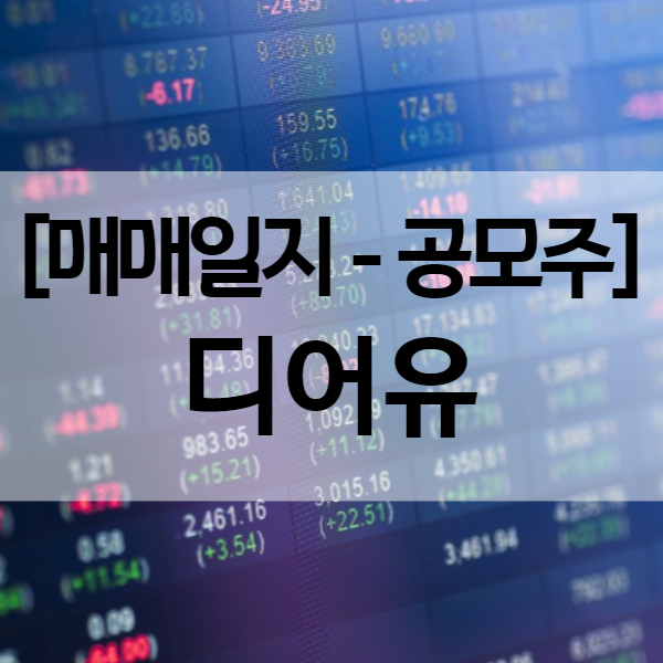  디어유 주가 상한가 - 공모주 투자 결과 ( 수익률 164.76% )