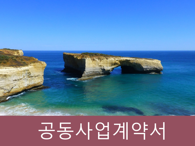  공동사업계약서 작성 시 검토사항 꼭 알아두세요!!