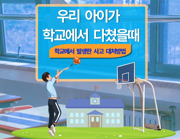  아이가 학교에서 다쳤을 경우 사고처리 방법 및 사례 / 학교 안전공제 보상