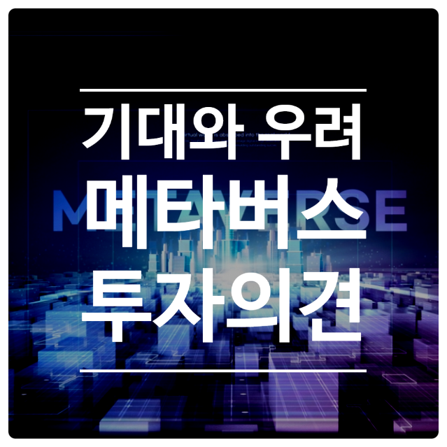  기대받는 메타버스 ETF 및 관련주, 거품이 우려된다