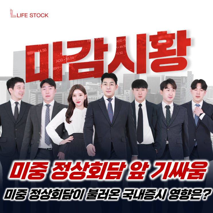  『 라이프스탁 』 미중 정상회담이 불러온 국내증시 영향은?