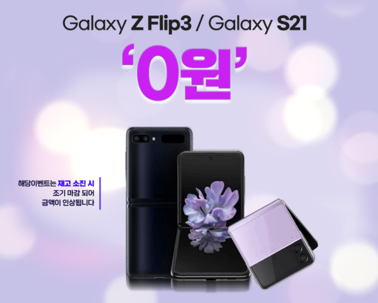 삼성전자 갤럭시Z플립3 256GB 한정 0원 특가 삼성전자 갤럭시Z플립3 256GB 한정 0원 특가