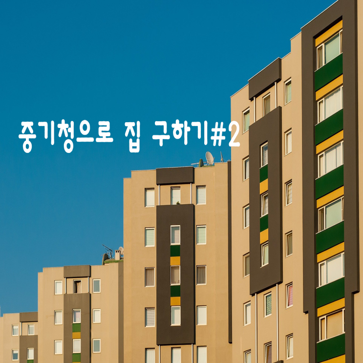  중기청#2 중기청 매물 가계약부터 계약까지 (1)