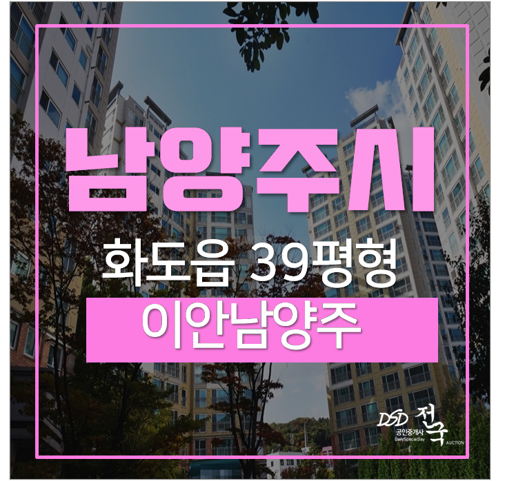 남양주아파트 경매 화도읍 이안남양주 39평 3억 남양주아파트 경매 화도읍 이안남양주 39평 3억