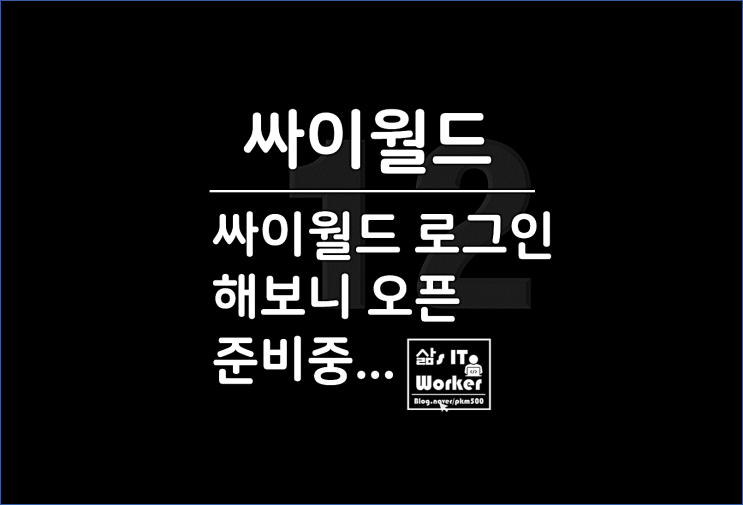  오랜만에 싸이월드 로그인, 아이디 & 비밀번호 찾아서 접속해 보니 추억사진 40장 뿐!
