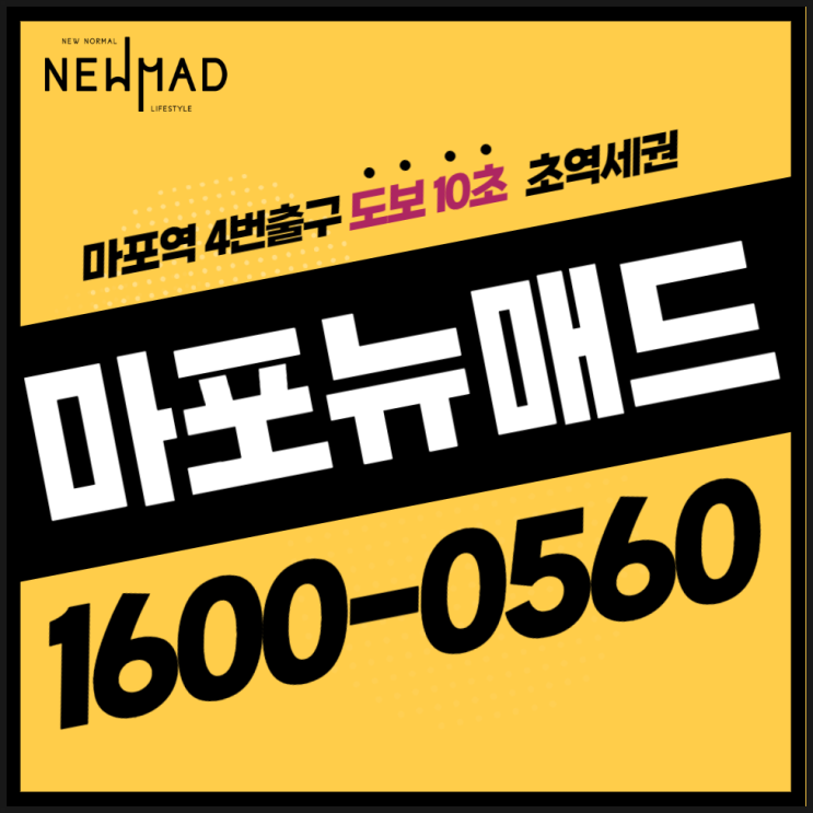  마포뉴매드 하이엔드 오피스텔 분양안내