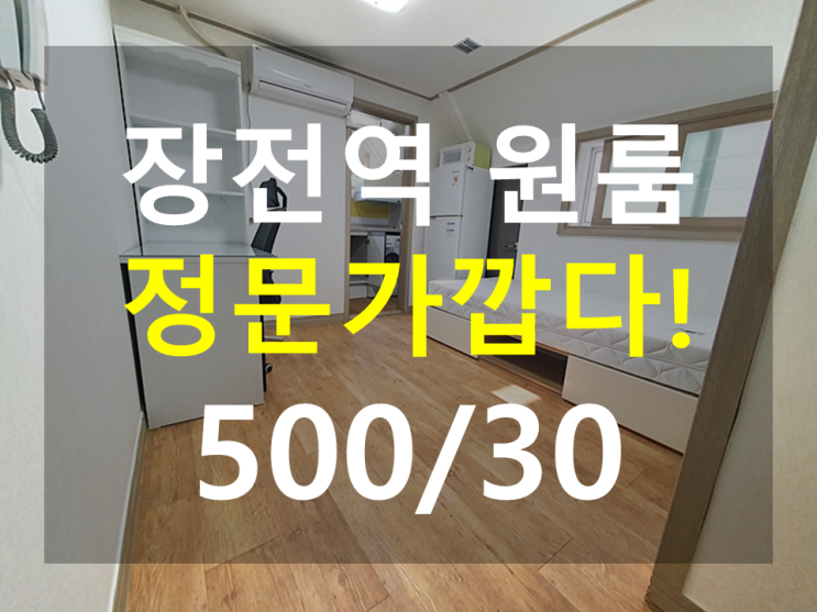  부산대 원룸 : 정문인근 남향 풀옵션 강력추천 원룸