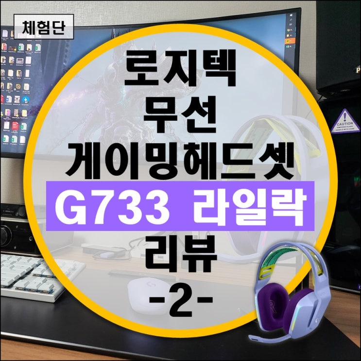 가볍고 가성비 좋은 로지텍 무선 게이밍 헤드셋 G733 라일락 두번째 리뷰