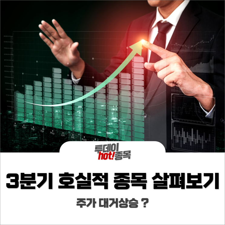  [오후장 특징주] 3분기 호실적 종목 살펴보기, 주가 대거 상승!