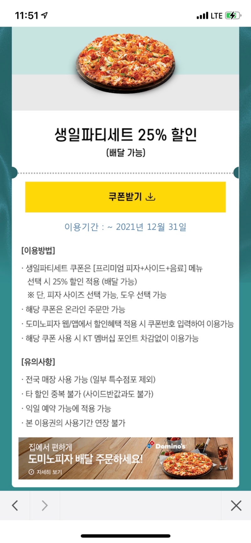 KT 생일 쿠폰 도미노피자 생일파티세트 25%할인 쿠폰 사용하기 : 네이버 블로그 Kt 생일 쿠폰 도미노피자 생일파티세트 25%할인 쿠폰 사용하기 : 네이버 블로그