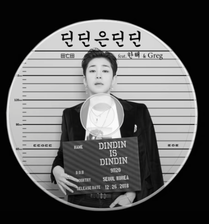  딘딘은 딘딘 (Feat. 한해, Greg) - 딘딘 (DINDIN)