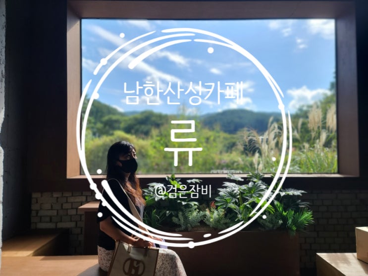  남한산성카페 류! 서울근교 나들이 캠핑 감성 카페로 추천!!