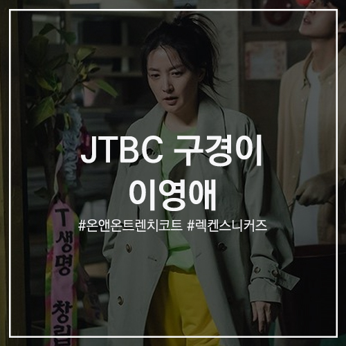 스타의 패션 #이영애 : JTBC 토일드라마 구경이 인물관계도와 3화 착장 정보! 온앤온 벨티드 플랩 트렌치 코트 / 렉켄 스니커즈 슈퍼 켄 F. 한지현 산이 조세호 오정세 신발