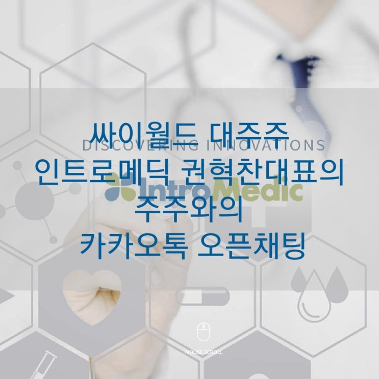  싸이월드 대주주 인트로메딕 권혁찬 대표의 주주와의 카카오톡 오픈채팅
