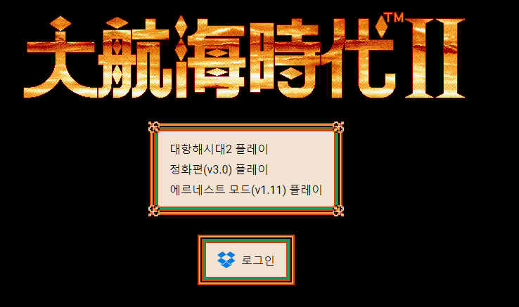  대항해시대2- 이게 웹에서 되네?! (온라인/무설치/한글판)